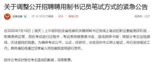 甘肃检察机关书记员线上笔试中止 原因是受到黑客攻击