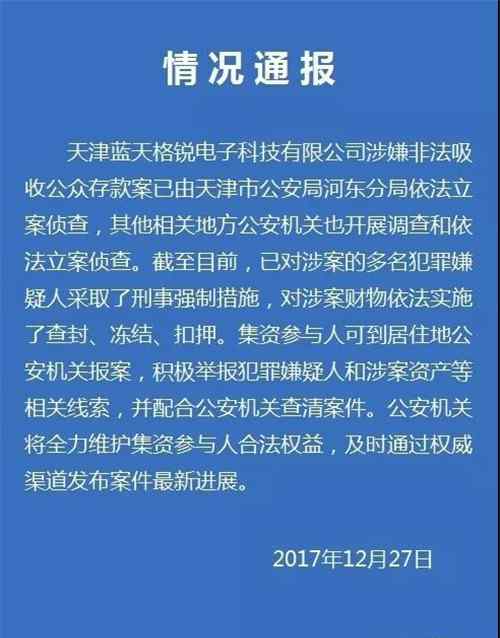 天津格锐科技是非法集资吗 天津蓝天格锐涉嫌不法集资 已被备案侦查