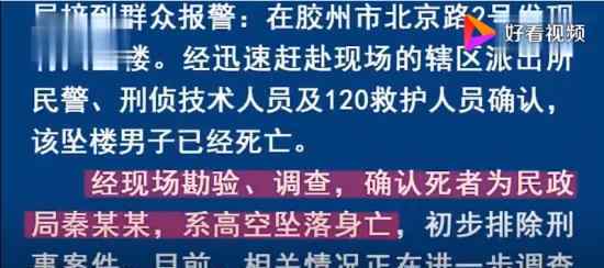 警方通报胶州民政局局长坠亡 坠亡原因有调查结果吗