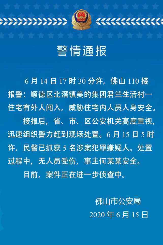 美的集团创始人遭挟持警方通报：事主平安5名犯罪嫌疑人被抓获