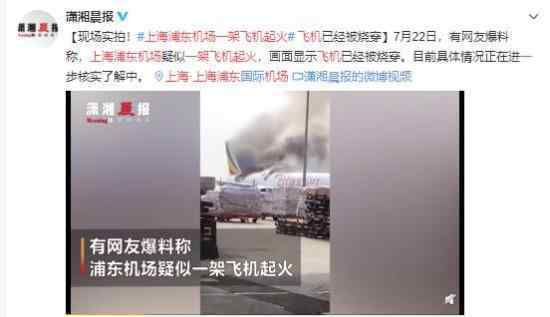上海浦东机场一架飞机起火 飞机竟然被烧穿了