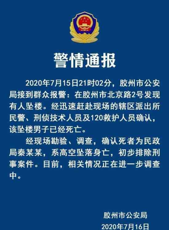 警方通报胶州民政局局长坠亡 初步排除刑事案件