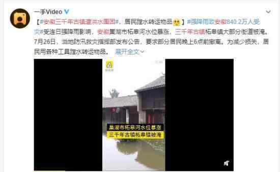 安徽三千年古镇遭洪水围困 望能度过此次难关