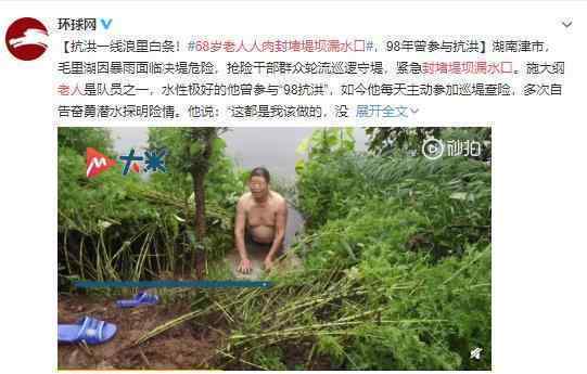 68岁老人人肉封堵堤坝漏水口 姜的还是老的辣