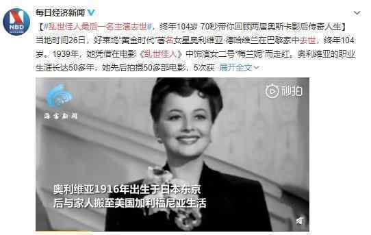 乱世佳人最后一名主演去世 黄金时代最后一位女星也不在了