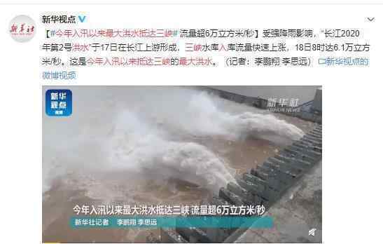 今年入汛以来最大洪水抵达三峡 三峡水库将迎接新一轮来水