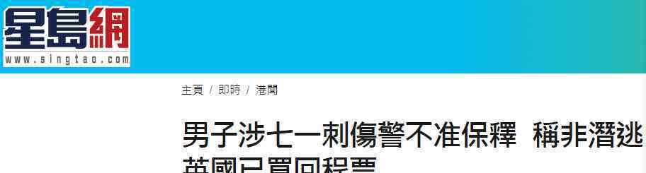 刺伤港警男申请保释被拒 称非潜逃是到英国"开眼界"