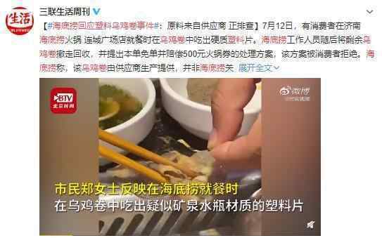 海底捞回应塑料乌鸡卷事件 海底捞难道要凉了