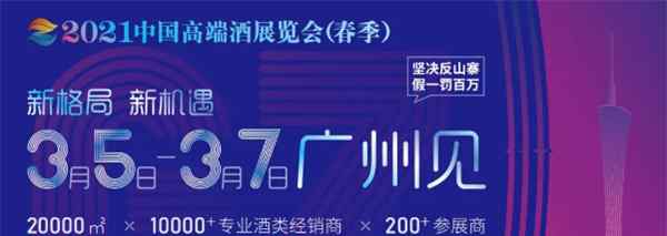 中国高端酒展览会（春季）最新议程、嘉宾阵容全曝光，100+大咖共议酒业新趋势