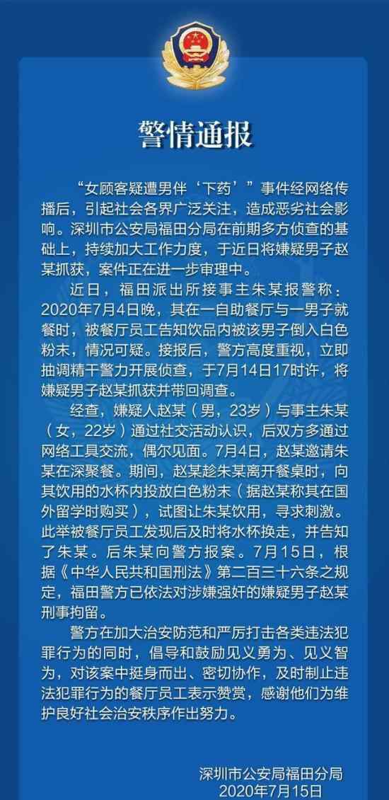 给女顾客下药嫌疑男子被刑拘 警方具体通报内容