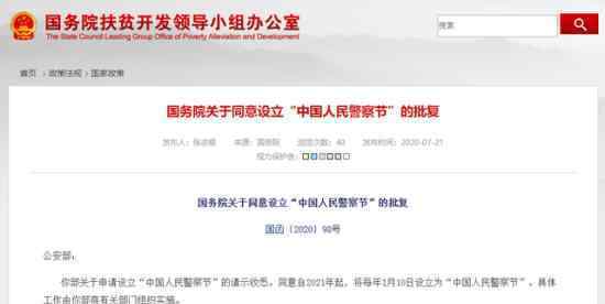 1月10日设立为中国人民警察节 具体是什么情况