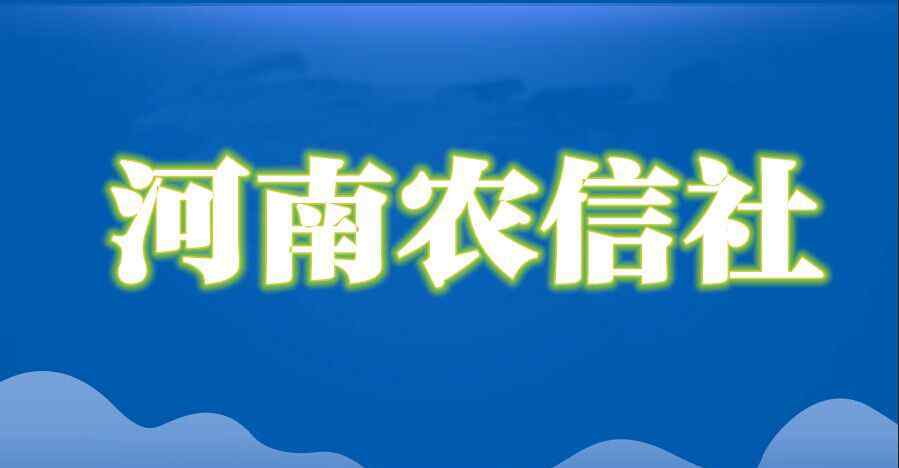 河南农信社 2018年河南农信社福利待遇怎么样？工资高么