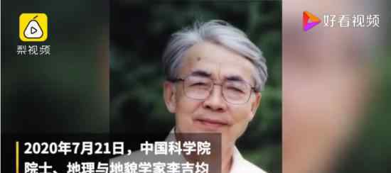 兰州大学李吉均院士逝世 被称为兰州大学的“大先生”