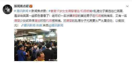 香港17岁女生袭警潜逃 机场被捕 袭击警察还想跑