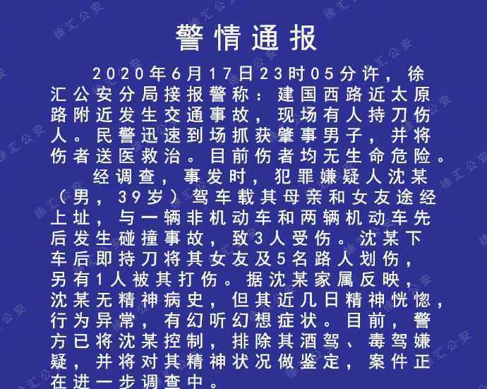 警方通报上海一男子持刀行凶致多人伤 将鉴定精神状况