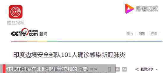 印度边境安全部队101人确诊新冠 感染原因是什么