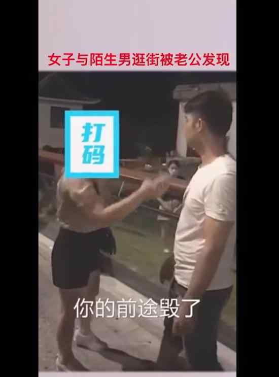 女子与陌生男逛街被老公发现大吼 具体怎么回事