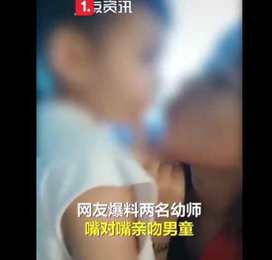 女幼师发与男童亲吻视频 不当言论引争议具体详情