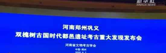 河南发现5000多年前河洛古国 具体详情披露