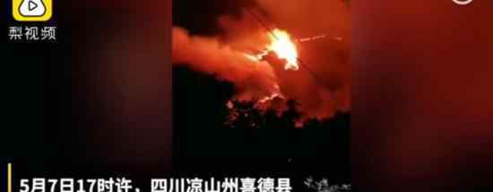 四川凉山再发火灾 四川森林消防总队280人前往扑救