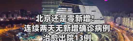 喜讯北京连续两天0新增 北京目前确诊多少例