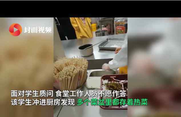 学校回应食堂藏起热菜只给咸菜 学校回应说了什么