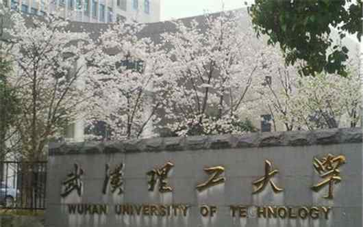 长江大学全国排名 2018武汉理工大学排名全国排名43，是顶尖的211大学