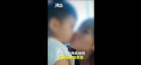 河南通报幼师发亲吻男童视频事件 后续怎么处理的