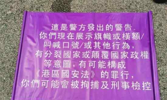 香港警察新增紫色警告旗 警告旗上写了什么