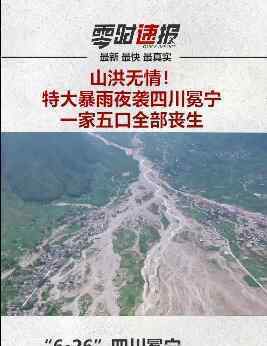 暴雨夜袭四川冕宁 一家5口遇难 多少人受灾