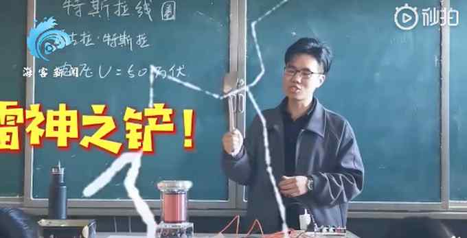 物理老师手拿“雷神之铲”室内演示电流 看呆台下学生 网友：有意思！
