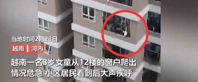 惊心动魄！越南3岁女童爬出窗户从12楼坠落 被楼下路人接住幸免于难
