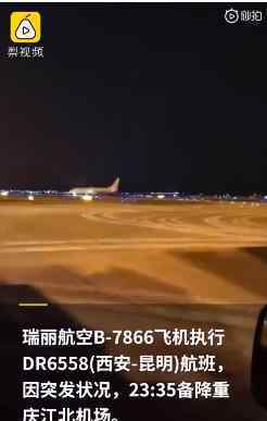 瑞丽航空回应航班紧急备降 紧急备降原因是什么