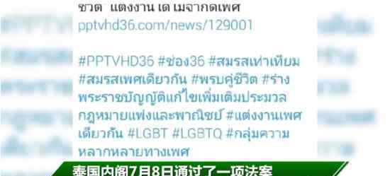 泰国同性婚姻合法化草案通过 该法案有哪些具体规定