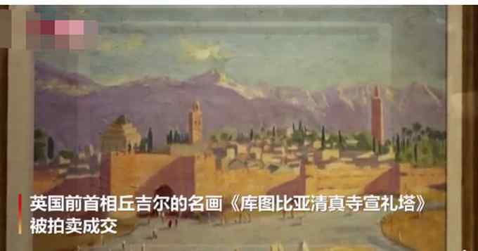 丘吉尔名画700万英镑成交：系他二战期间的唯一作品 曾被送给罗斯福
