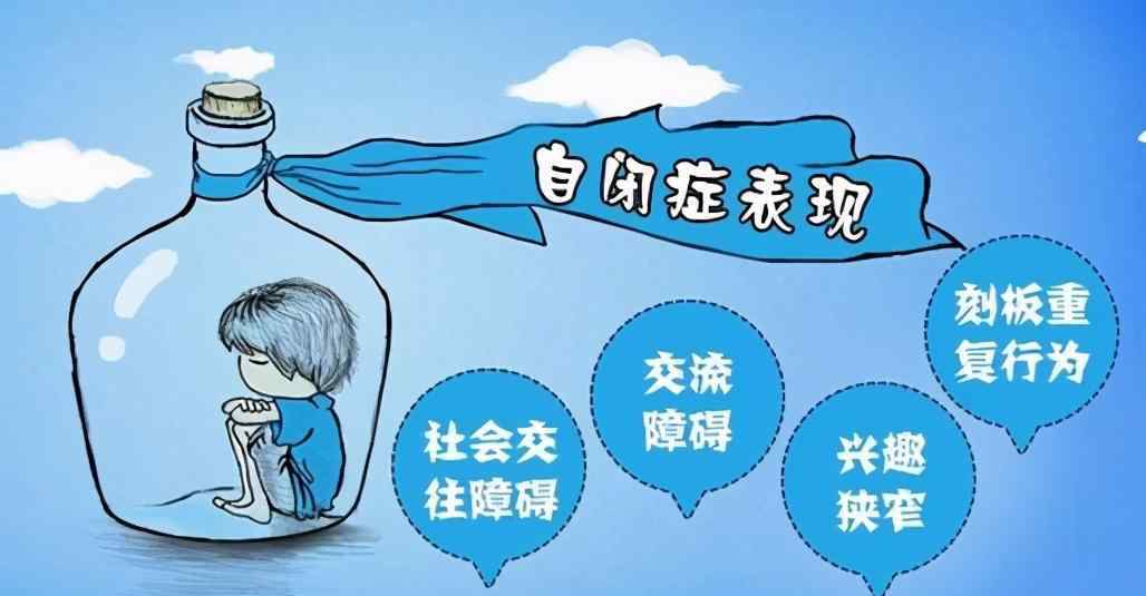 儿童孤独症症状 孩子出现这些症状，可能是自闭症的表现，家长们要注意了！