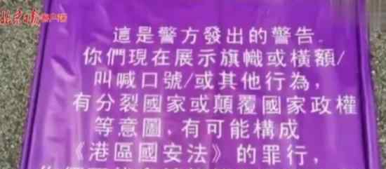 光头刘sir介绍香港警方新警告旗 警告旗的内容是