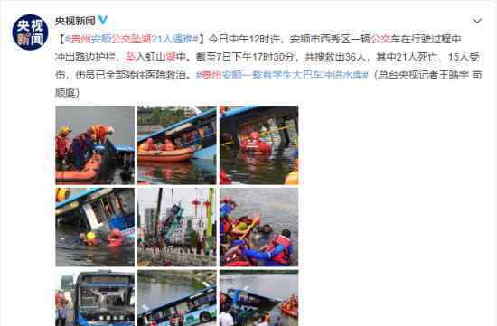 贵州公交坠湖事故已致21死 事故原因是什么