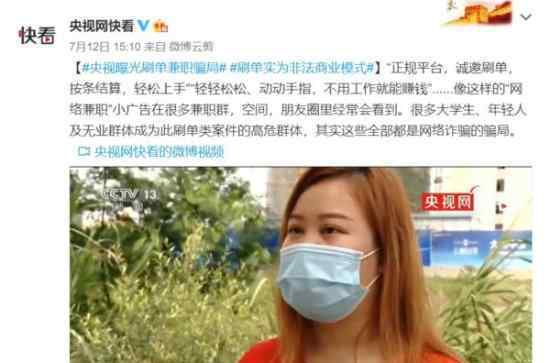 央视曝光刷单兼职骗局 他们是怎么操作的