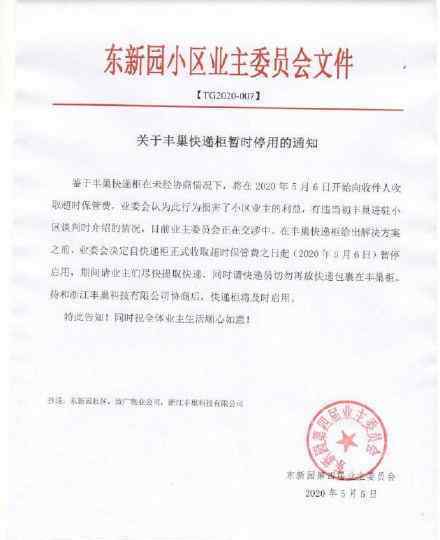 丰巢回应杭州宣布停用小区 具体如何回应的