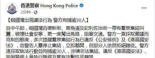 香港警方铜锣湾拘捕逾30人 具体是什么情况