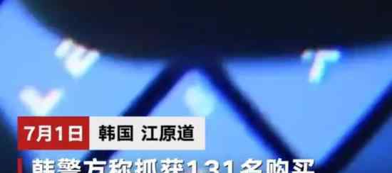 韩警方抓获131名N号房影像购买者 哪种人买得多