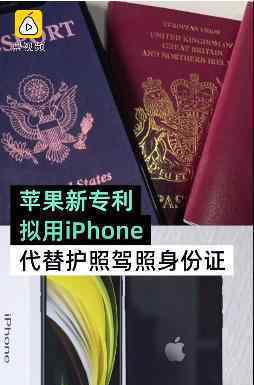 苹果新专利拟用iPhone取代护照 具体什么情况
