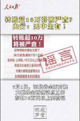 央行辟谣转账超10万将被严查 系无中生有