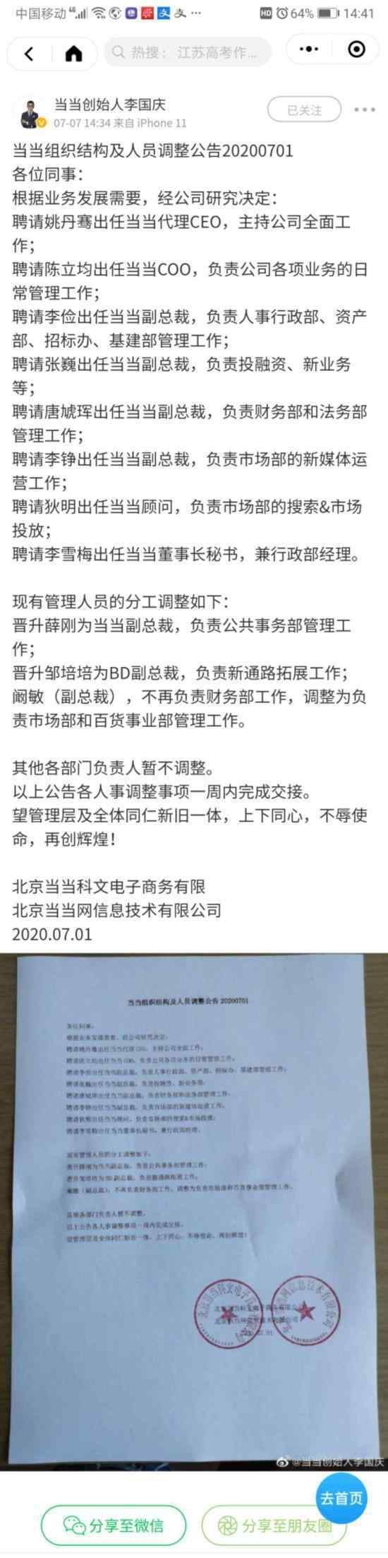 当当网人事调整公告 具体如何调整的公告内容是