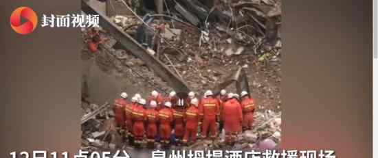 福建坍塌酒店29人遇难 被困者全部救出天灾还是人祸