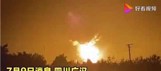 四川广汉鞭炮厂爆炸原因公布 具体什么情况