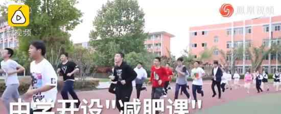 中学开减肥课 减肥课要做什么学生瘦了多少