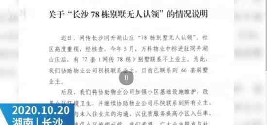 社区通报78栋别墅无人认领 为什么会这样