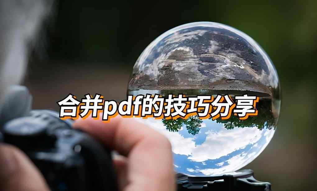 pdf在线合成 怎么把多个pdf在线合并成一个？合并pdf文件的技巧分享